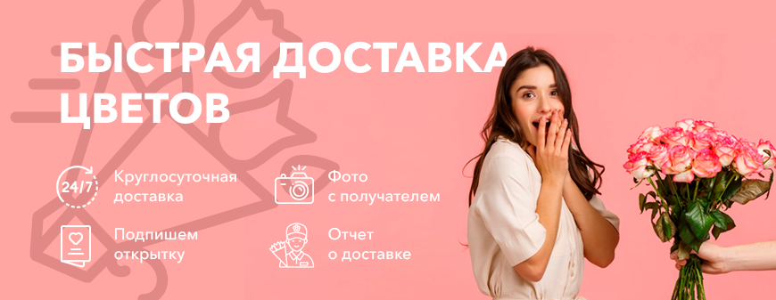 Быстрая доставка цветов